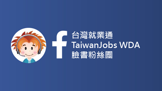 台灣就業通臉書粉絲團(新開分頁)